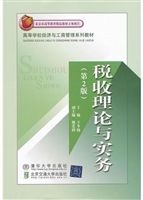 税收理论与实务
