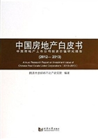 中国房地产白皮书（2012