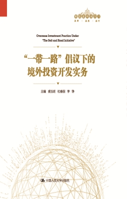 “一带一路”倡议下的
