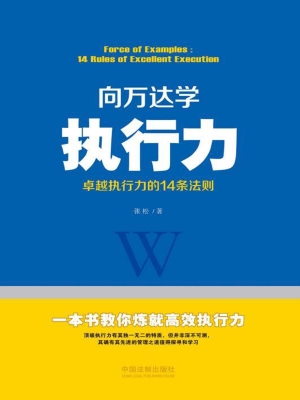 向万达学执行力——卓
