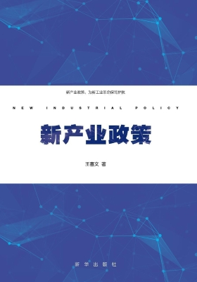 新产业政策