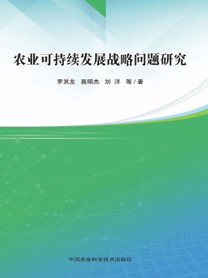 农业可持续发展战略问