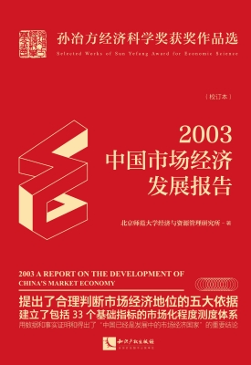 2003中国市场经济发展