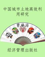 中国城市土地高效利用