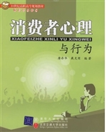 消费者心理与行为