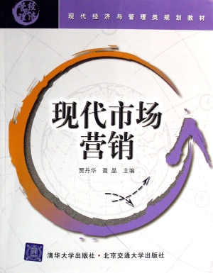 现代市场营销