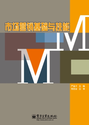 市场营销基础与技能