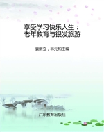 享受学习快乐人生：老年