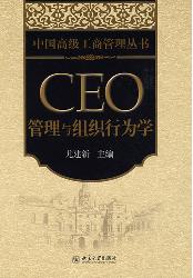 CEO管理与组织行为学