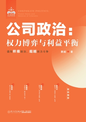 公司政治：权力博弈与利