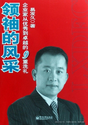 领袖的风采——企业家