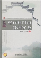 旅行社门市管理实务