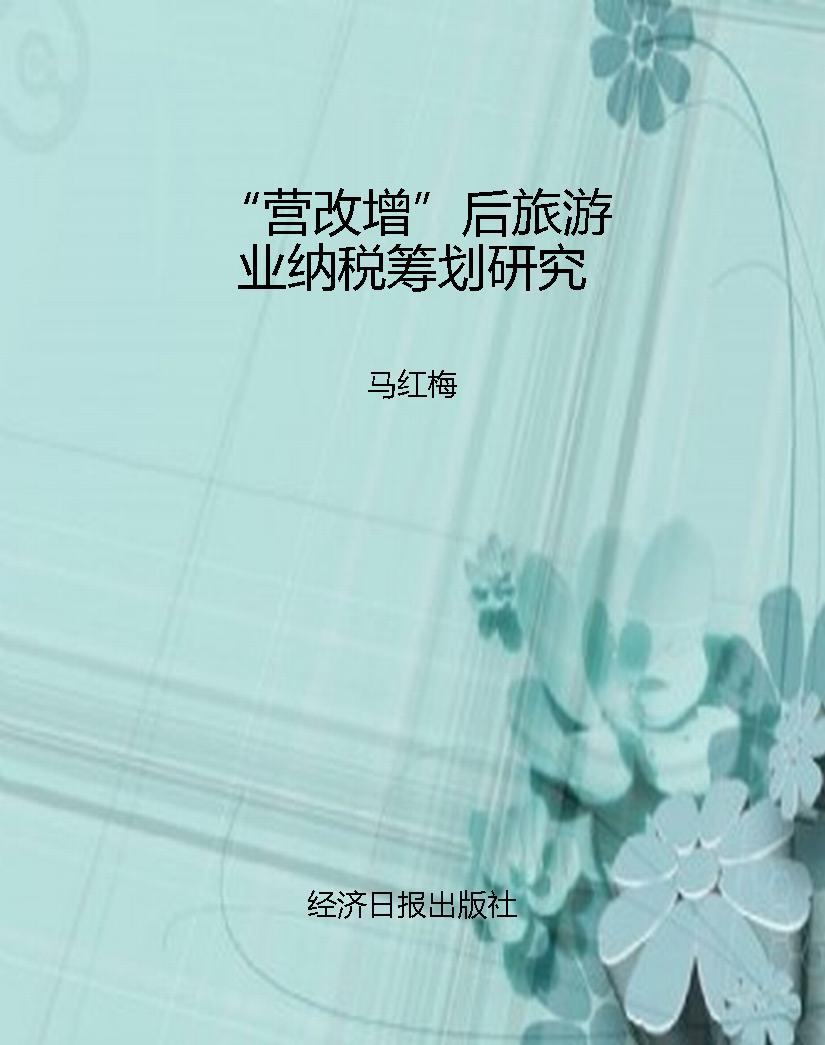 “营改增”后旅游业纳