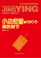 小店经营的190个制胜