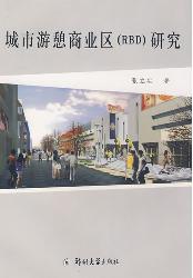 城市游憩商业区研究