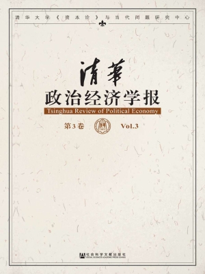 清华政治经济学报（第3