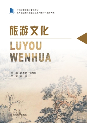 旅游文化