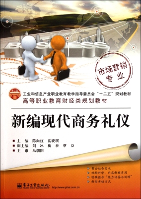 新编现代商务礼仪