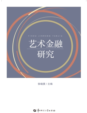 艺术金融研究