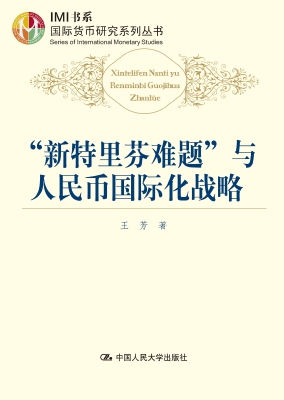 “新特里芬难题”与人