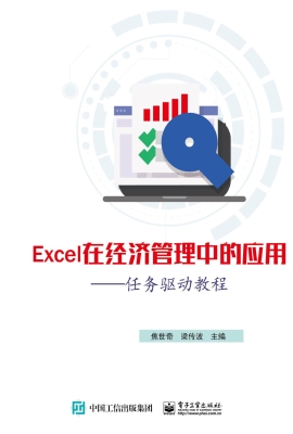 Excel在经济管理中的