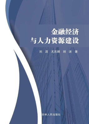 金融经济与人力资源建