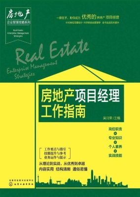 房地产项目经理工作指