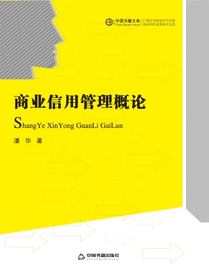 商业信用管理概论