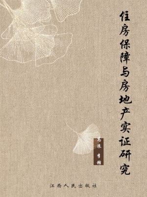 住房保障与房地产实证