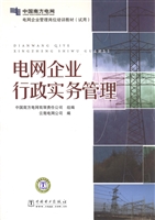 电网企业行政实务管理