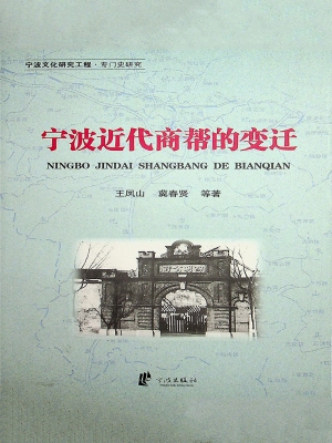 宁波近代商帮的变迁