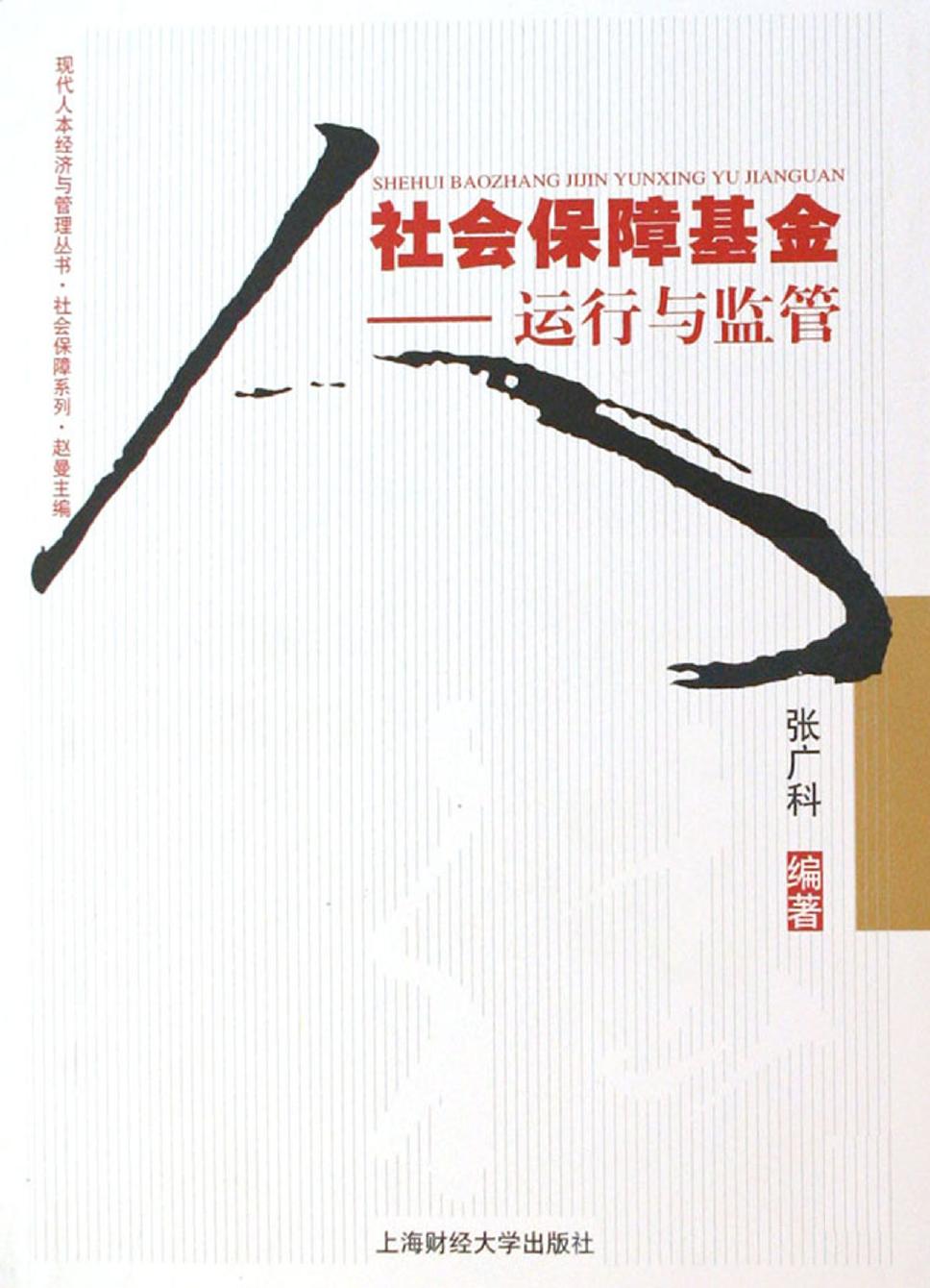 社会保障基金——运行