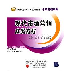 现代市场营销案例教程