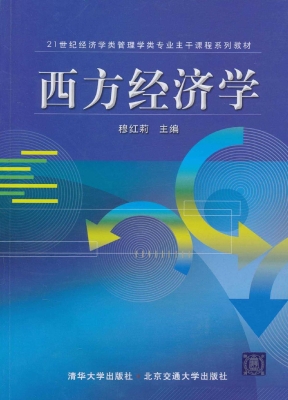 西方经济学
