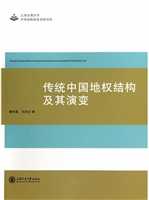 传统中国地权结构及其