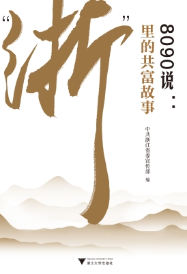 8090说：“浙”里的共富