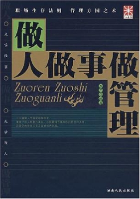 做人做事做管理