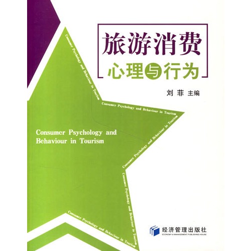 旅游消费心理与行为
