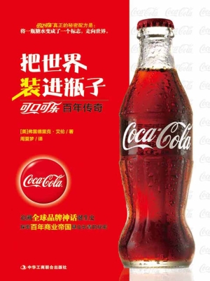把世界装进瓶子——可
