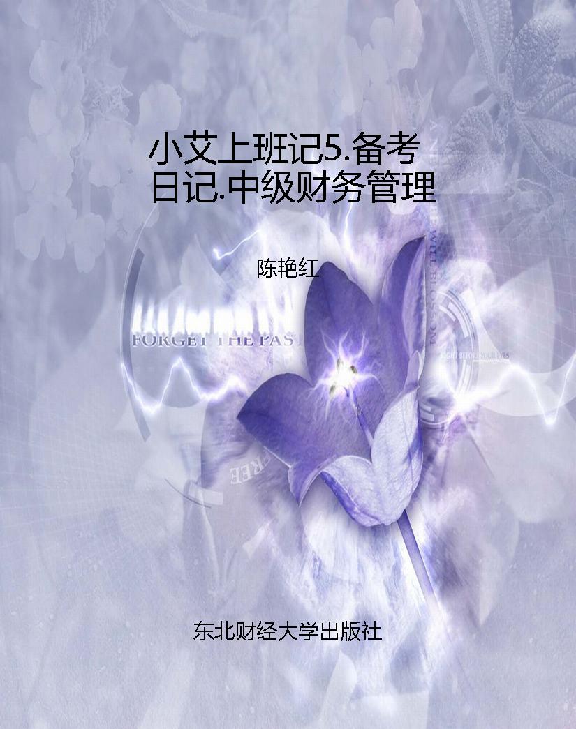 小艾上班记5.备考日记