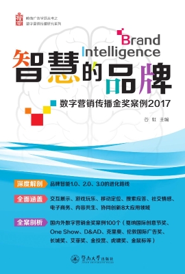 智慧的品牌——数字营