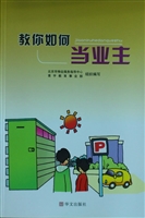 教你如何当业主