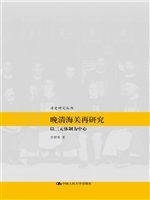 晚清海关再研究