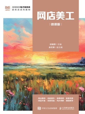 网店美工（微课版）