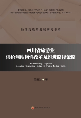 四川省旅游业供给侧结
