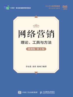 网络营销：理论、工具与