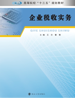 企业税收实务