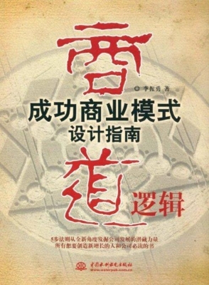 商道逻辑——成功商业