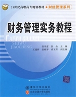 财务管理实务教程