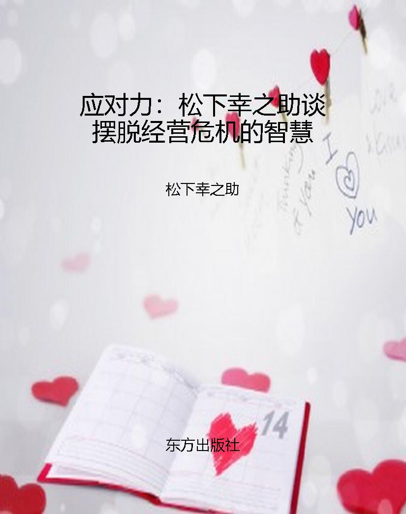 应对力：松下幸之助谈摆